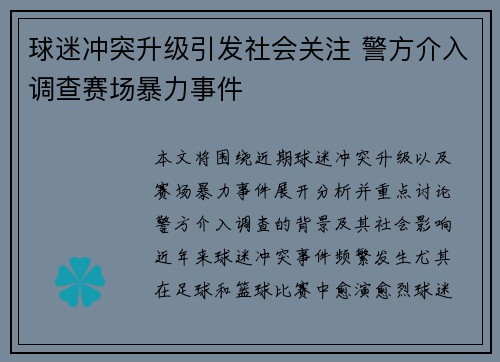 球迷冲突升级引发社会关注 警方介入调查赛场暴力事件