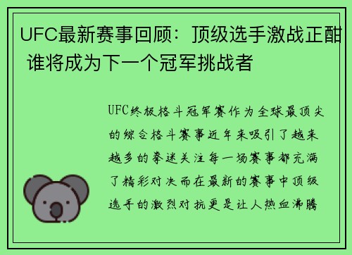 UFC最新赛事回顾：顶级选手激战正酣 谁将成为下一个冠军挑战者