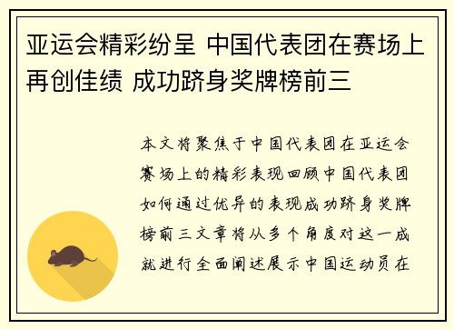 亚运会精彩纷呈 中国代表团在赛场上再创佳绩 成功跻身奖牌榜前三