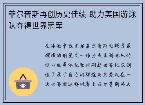 菲尔普斯再创历史佳绩 助力美国游泳队夺得世界冠军