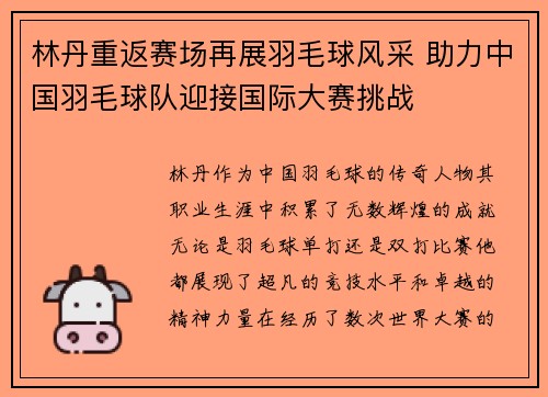 林丹重返赛场再展羽毛球风采 助力中国羽毛球队迎接国际大赛挑战