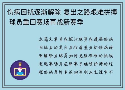 伤病困扰逐渐解除 复出之路艰难拼搏 球员重回赛场再战新赛季