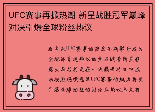 UFC赛事再掀热潮 新星战胜冠军巅峰对决引爆全球粉丝热议