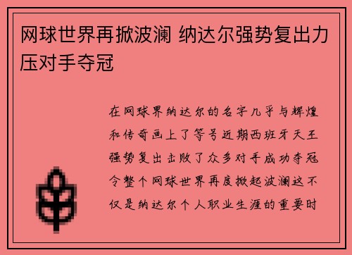 网球世界再掀波澜 纳达尔强势复出力压对手夺冠