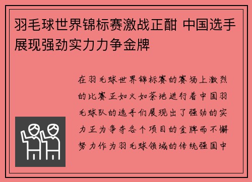 羽毛球世界锦标赛激战正酣 中国选手展现强劲实力力争金牌