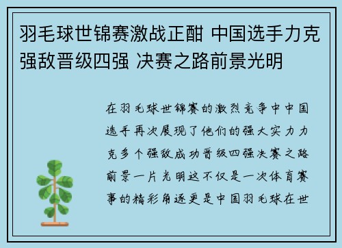 羽毛球世锦赛激战正酣 中国选手力克强敌晋级四强 决赛之路前景光明