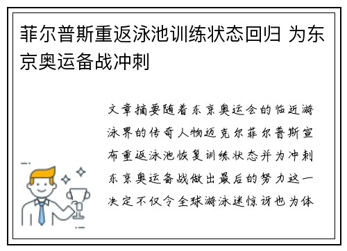 菲尔普斯重返泳池训练状态回归 为东京奥运备战冲刺