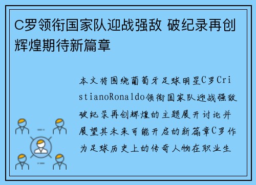 C罗领衔国家队迎战强敌 破纪录再创辉煌期待新篇章