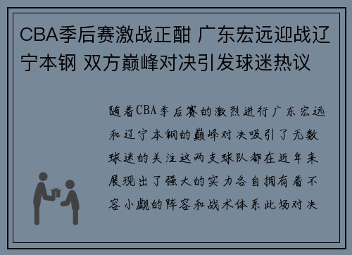 CBA季后赛激战正酣 广东宏远迎战辽宁本钢 双方巅峰对决引发球迷热议