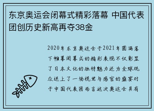 东京奥运会闭幕式精彩落幕 中国代表团创历史新高再夺38金