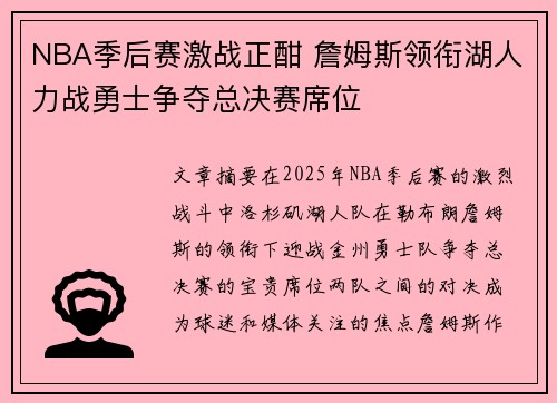 NBA季后赛激战正酣 詹姆斯领衔湖人力战勇士争夺总决赛席位