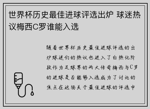 世界杯历史最佳进球评选出炉 球迷热议梅西C罗谁能入选