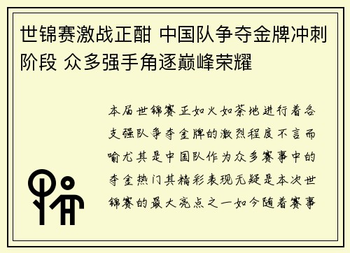 世锦赛激战正酣 中国队争夺金牌冲刺阶段 众多强手角逐巅峰荣耀