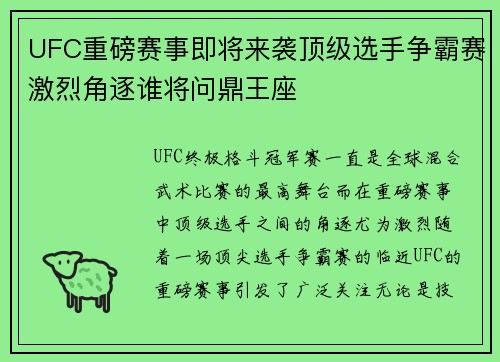 UFC重磅赛事即将来袭顶级选手争霸赛激烈角逐谁将问鼎王座