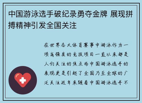 中国游泳选手破纪录勇夺金牌 展现拼搏精神引发全国关注