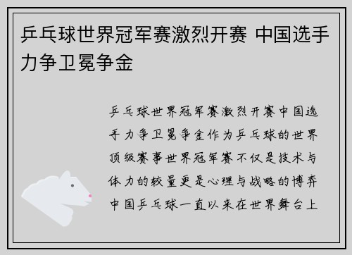 乒乓球世界冠军赛激烈开赛 中国选手力争卫冕争金