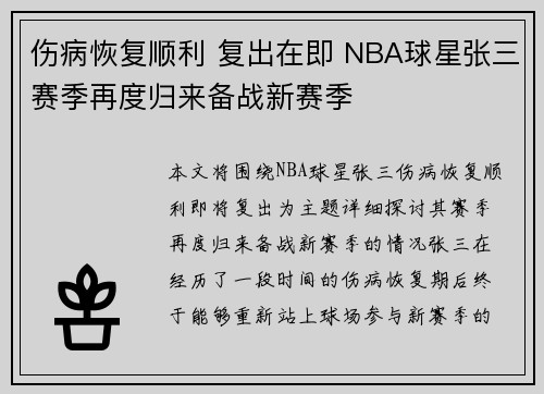 伤病恢复顺利 复出在即 NBA球星张三赛季再度归来备战新赛季
