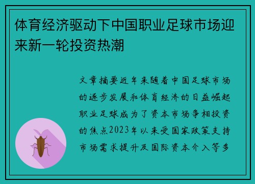 体育经济驱动下中国职业足球市场迎来新一轮投资热潮