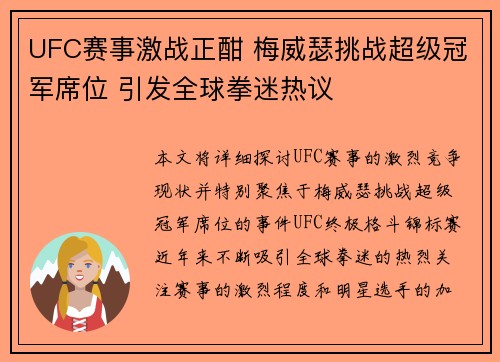 UFC赛事激战正酣 梅威瑟挑战超级冠军席位 引发全球拳迷热议