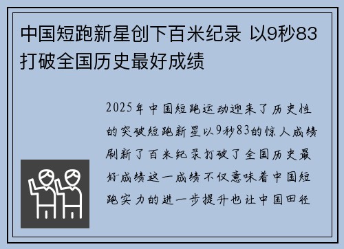 中国短跑新星创下百米纪录 以9秒83打破全国历史最好成绩