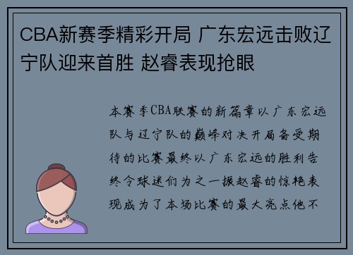 CBA新赛季精彩开局 广东宏远击败辽宁队迎来首胜 赵睿表现抢眼