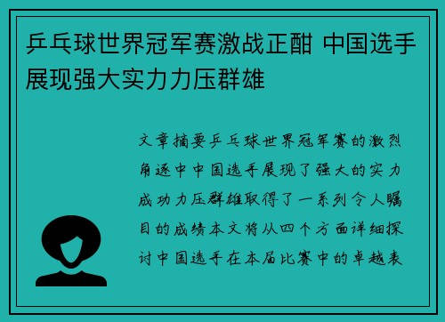 乒乓球世界冠军赛激战正酣 中国选手展现强大实力力压群雄