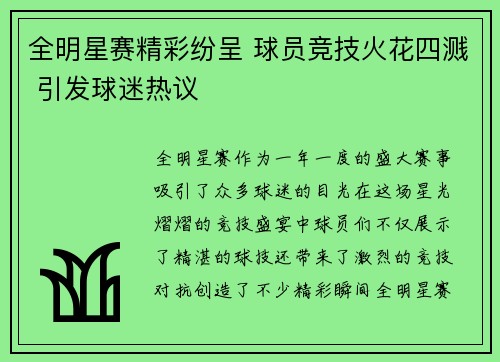全明星赛精彩纷呈 球员竞技火花四溅 引发球迷热议