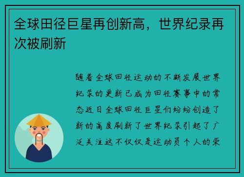 全球田径巨星再创新高，世界纪录再次被刷新