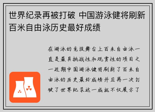 世界纪录再被打破 中国游泳健将刷新百米自由泳历史最好成绩