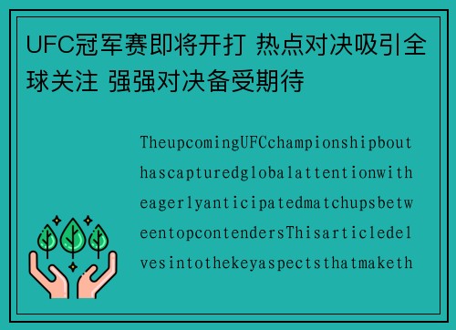 UFC冠军赛即将开打 热点对决吸引全球关注 强强对决备受期待