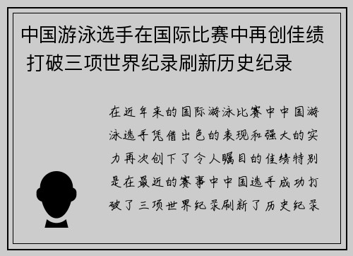中国游泳选手在国际比赛中再创佳绩 打破三项世界纪录刷新历史纪录