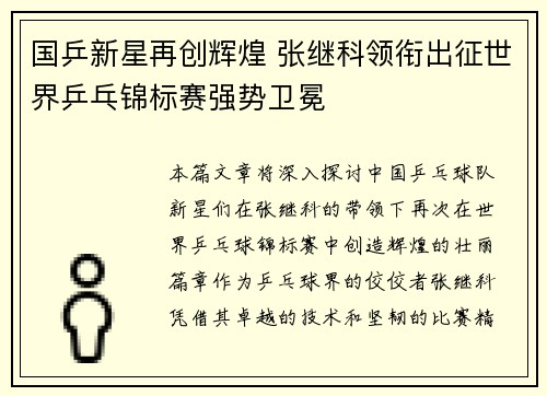 国乒新星再创辉煌 张继科领衔出征世界乒乓锦标赛强势卫冕