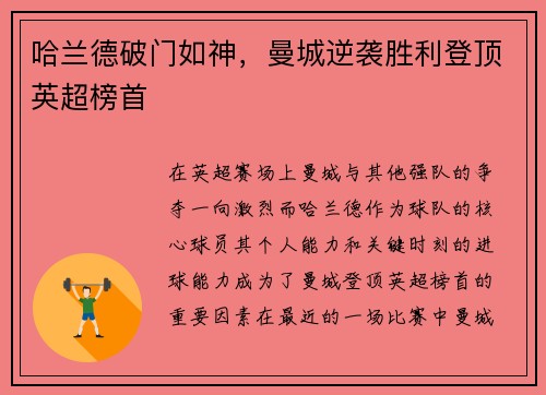 哈兰德破门如神，曼城逆袭胜利登顶英超榜首
