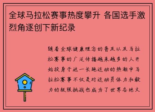 全球马拉松赛事热度攀升 各国选手激烈角逐创下新纪录