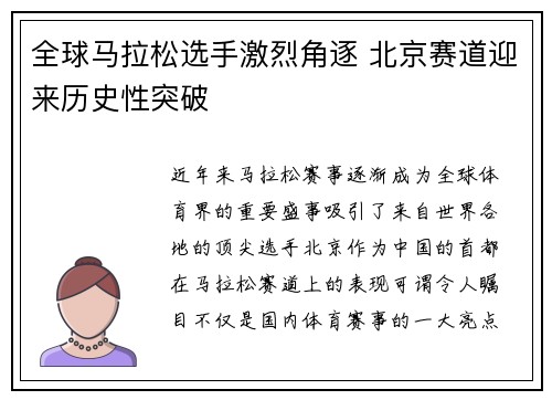 全球马拉松选手激烈角逐 北京赛道迎来历史性突破