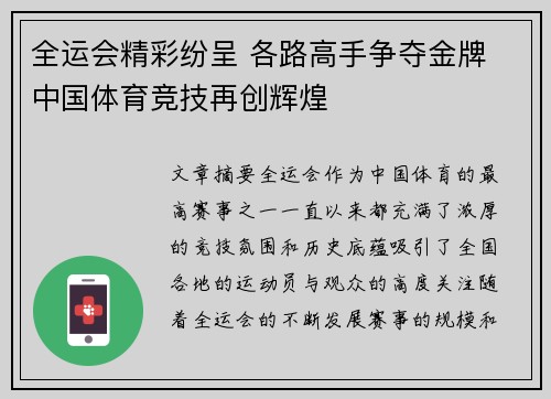 全运会精彩纷呈 各路高手争夺金牌 中国体育竞技再创辉煌