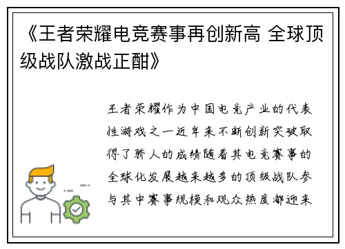 《王者荣耀电竞赛事再创新高 全球顶级战队激战正酣》