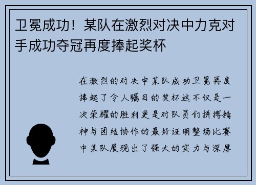 卫冕成功！某队在激烈对决中力克对手成功夺冠再度捧起奖杯