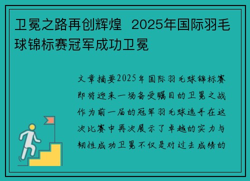 卫冕之路再创辉煌  2025年国际羽毛球锦标赛冠军成功卫冕