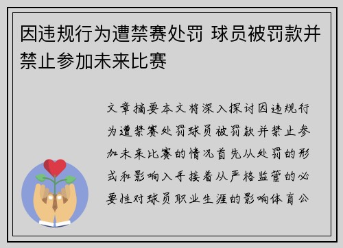 因违规行为遭禁赛处罚 球员被罚款并禁止参加未来比赛