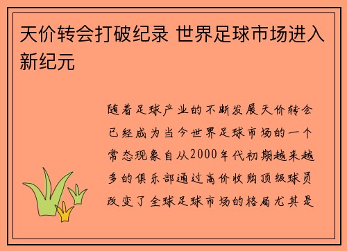 天价转会打破纪录 世界足球市场进入新纪元