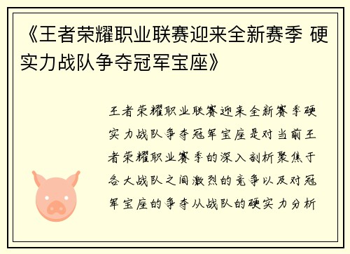 《王者荣耀职业联赛迎来全新赛季 硬实力战队争夺冠军宝座》