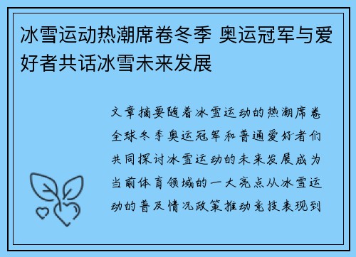 冰雪运动热潮席卷冬季 奥运冠军与爱好者共话冰雪未来发展