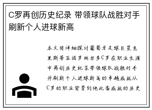 C罗再创历史纪录 带领球队战胜对手刷新个人进球新高