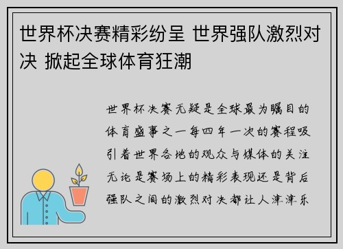 世界杯决赛精彩纷呈 世界强队激烈对决 掀起全球体育狂潮