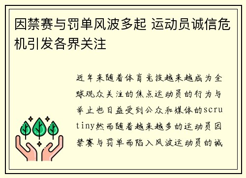 因禁赛与罚单风波多起 运动员诚信危机引发各界关注