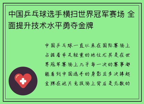 中国乒乓球选手横扫世界冠军赛场 全面提升技术水平勇夺金牌