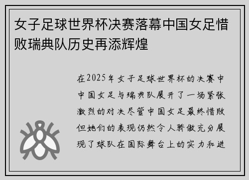 女子足球世界杯决赛落幕中国女足惜败瑞典队历史再添辉煌