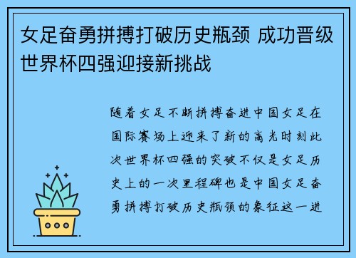 女足奋勇拼搏打破历史瓶颈 成功晋级世界杯四强迎接新挑战