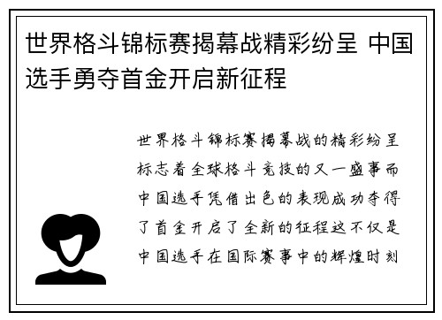 世界格斗锦标赛揭幕战精彩纷呈 中国选手勇夺首金开启新征程